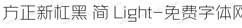 方正新杠黑 简 Light字体转换